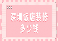 深圳飯店裝修多少錢(靠譜裝修公司)