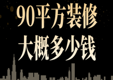 90平方裝修大概多少錢(材料報(bào)價(jià)明細(xì))