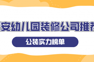 幼兒園家裝公司