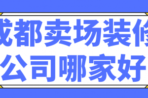 武汉装修卖场