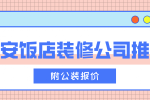 昆明饭店装修报价