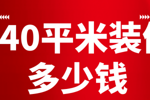 140平米住房装修多少钱