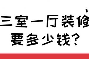 装修三室一厅大概需要多少钱