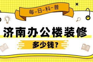 上海办公楼装修多少钱一平