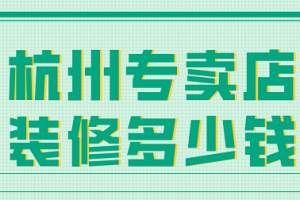 武汉专卖店装修报价