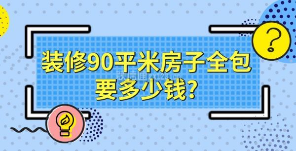 裝修90平米房子全包要多少錢