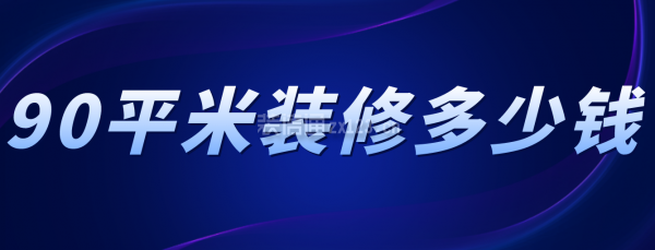 90平米裝修多少錢