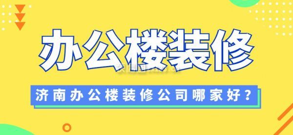 济南办公楼装修公司哪家好