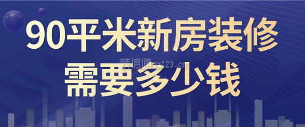 90平米新房裝修需要多少錢