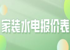 家裝水電報價表2023