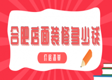 合肥店面裝修多少錢(價格清單)