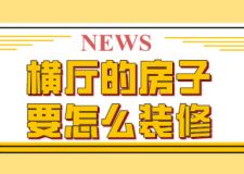 橫廳的房子要怎么裝修(橫廳房屋設(shè)計)
