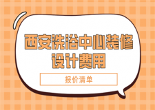 西安洗浴中心裝修設(shè)計費用(報價清單)
