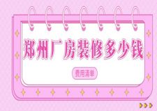 鄭州廠房裝修多少錢(費用清單)