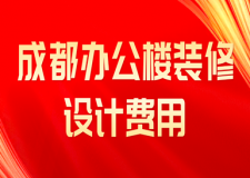成都辦公樓裝修設(shè)計費用(裝修公司推薦)