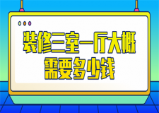 裝修三室一廳大概需要多少錢
