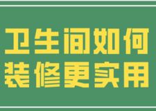 衛(wèi)生間如何裝修更實用(衛(wèi)生間裝修費用)