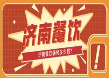 濟南餐飲裝修多少錢(附裝修秘笈)