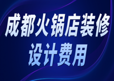 成都火鍋店裝修設(shè)計費用(附裝修風(fēng)格)