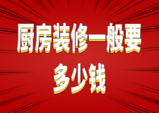 廚房裝修一般要多少錢(附報價明細表)