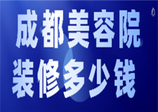 成都美容院裝修多少錢(裝修公司推薦)