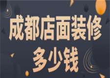 成都店面裝修多少錢(材料報價)