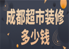 成都超市裝修多少錢(裝修公司推薦)