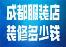成都服裝店裝修多少錢(材料明細)