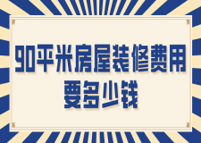90平米房屋裝修費用要多少錢
