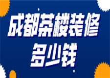 成都茶樓裝修多少錢(裝修公司推薦)