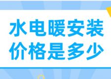水電暖安裝價格是多少(注意事項)