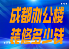 成都辦公樓裝修多少錢(材料明細(xì))