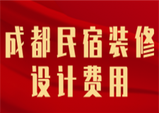 成都民宿裝修設(shè)計費用(裝修公司推薦)