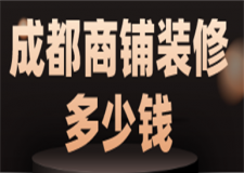 成都商鋪裝修多少錢(材料明細)