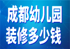 成都幼兒園裝修多少錢(附裝修步驟)