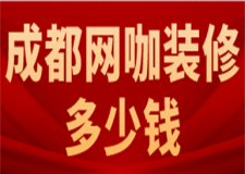 成都網(wǎng)咖裝修多少錢(裝修公司推薦)
