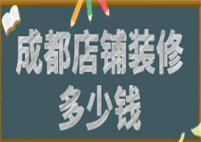 成都店鋪裝修多少錢(裝修公司推薦)