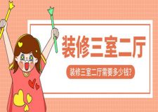 裝修三室二廳需要多少錢(裝修費用清單)