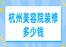 杭州美容院裝修多少錢(裝修公司報價)