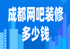 成都網(wǎng)吧裝修多少錢(靠譜裝修公司推薦)