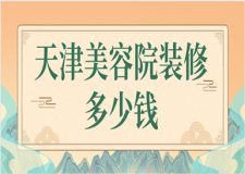 天津美容院裝修多少錢(靠譜公司推薦)