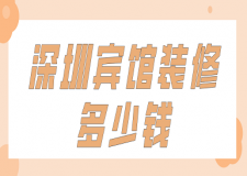 深圳賓館裝修多少錢(裝修公司推薦)