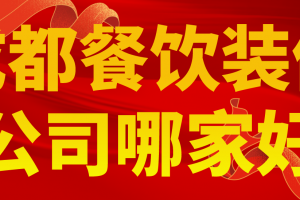 成都口碑好裝修公司