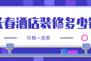 长春装修价格一览表