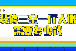 三室一厅样板房装修报价