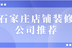 黄石店铺装修公司