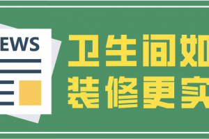 卫生间怎么装修更漂亮