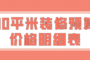 80平米装修报价明细表