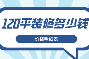 120平毛坯房装修报价表