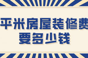 90平米房屋装修多钱